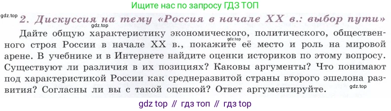 История России, 9 класс Учебник, авторы: Арсентьев Николай Михайлович, Данилов Александр Анатольевич, Левандовский Андрей Анатольевич, Токарева Александра Яковлевна, Торкунов Анатолий Васильевич, Дмитриев Андрей Петрович, издательство Просвещение, Москва, 2023, белого цвета, Часть 2, страница 122, номер 2, Условие