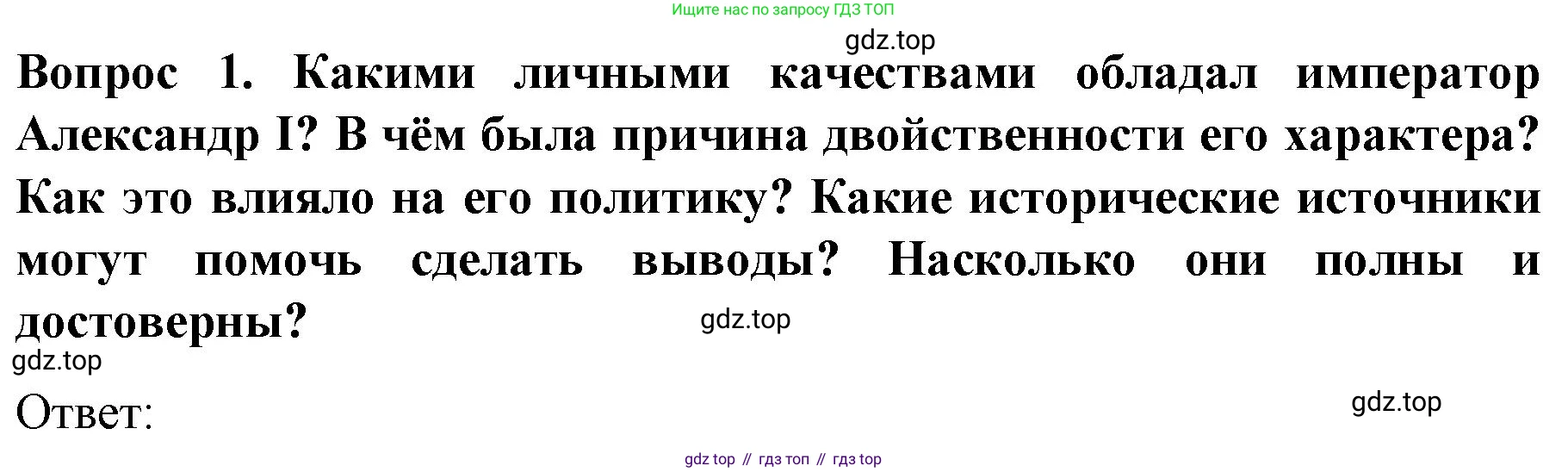 История России, 9 класс Учебник, авторы: Арсентьев Николай Михайлович, Данилов Александр Анатольевич, Левандовский Андрей Анатольевич, Токарева Александра Яковлевна, Торкунов Анатолий Васильевич, Дмитриев Андрей Петрович, издательство Просвещение, Москва, 2023, белого цвета, Часть 1, страница 20, номер 1, Решение 1