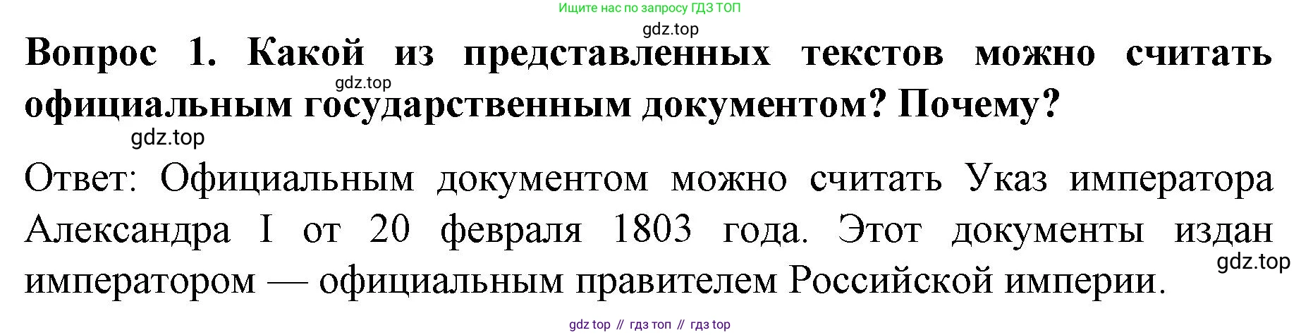 История России, 9 класс Учебник, авторы: Арсентьев Николай Михайлович, Данилов Александр Анатольевич, Левандовский Андрей Анатольевич, Токарева Александра Яковлевна, Торкунов Анатолий Васильевич, Дмитриев Андрей Петрович, издательство Просвещение, Москва, 2023, белого цвета, Часть 1, страница 21, номер 1, Решение 1