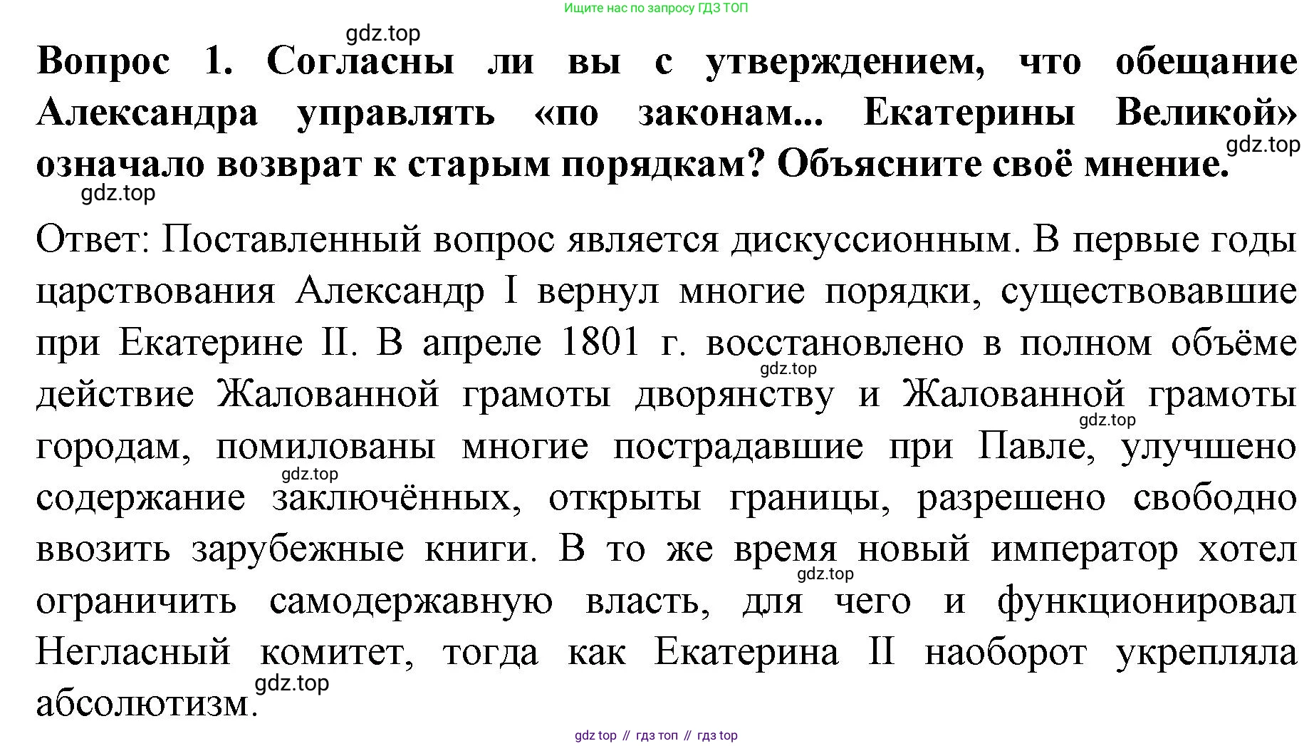 История России, 9 класс Учебник, авторы: Арсентьев Николай Михайлович, Данилов Александр Анатольевич, Левандовский Андрей Анатольевич, Токарева Александра Яковлевна, Торкунов Анатолий Васильевич, Дмитриев Андрей Петрович, издательство Просвещение, Москва, 2023, белого цвета, Часть 1, страница 21, номер 1, Решение 1