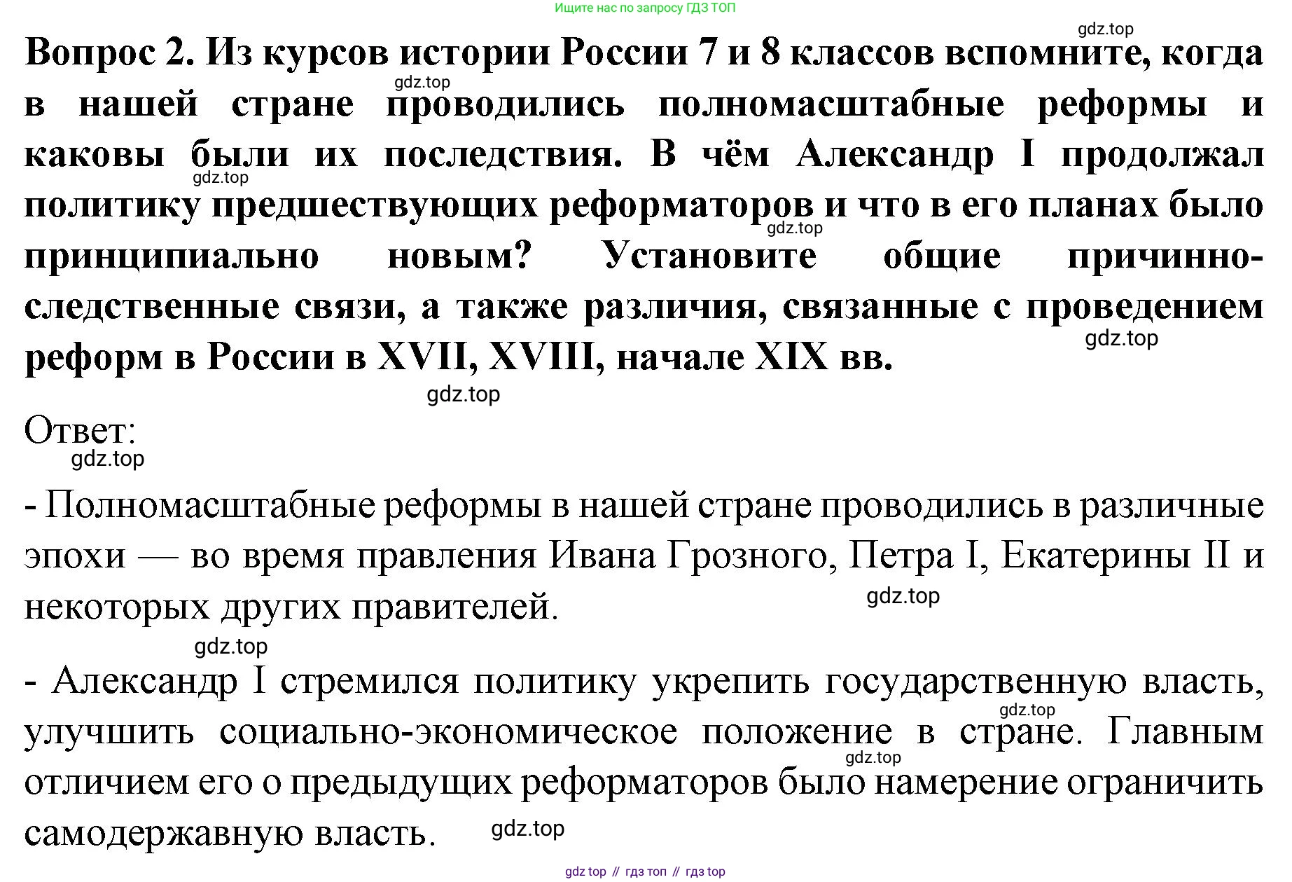 История России, 9 класс Учебник, авторы: Арсентьев Николай Михайлович, Данилов Александр Анатольевич, Левандовский Андрей Анатольевич, Токарева Александра Яковлевна, Торкунов Анатолий Васильевич, Дмитриев Андрей Петрович, издательство Просвещение, Москва, 2023, белого цвета, Часть 1, страница 21, номер 2, Решение 1