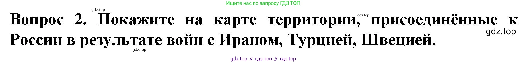 История России, 9 класс Учебник, авторы: Арсентьев Николай Михайлович, Данилов Александр Анатольевич, Левандовский Андрей Анатольевич, Токарева Александра Яковлевна, Торкунов Анатолий Васильевич, Дмитриев Андрей Петрович, издательство Просвещение, Москва, 2023, белого цвета, Часть 1, страница 26, номер 2, Решение 1