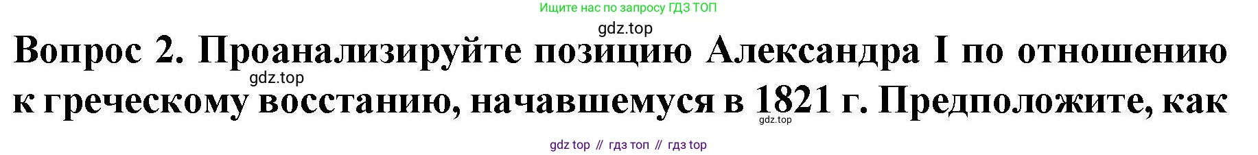 История России, 9 класс Учебник, авторы: Арсентьев Николай Михайлович, Данилов Александр Анатольевич, Левандовский Андрей Анатольевич, Токарева Александра Яковлевна, Торкунов Анатолий Васильевич, Дмитриев Андрей Петрович, издательство Просвещение, Москва, 2023, белого цвета, Часть 1, страница 41, номер 2, Решение 1