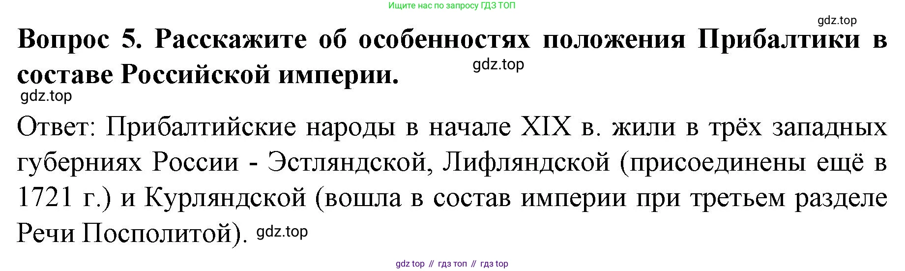 История России, 9 класс Учебник, авторы: Арсентьев Николай Михайлович, Данилов Александр Анатольевич, Левандовский Андрей Анатольевич, Токарева Александра Яковлевна, Торкунов Анатолий Васильевич, Дмитриев Андрей Петрович, издательство Просвещение, Москва, 2023, белого цвета, Часть 1, страница 49, номер 5, Решение 1