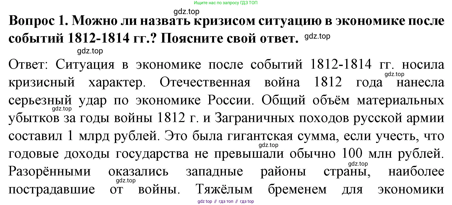 История России, 9 класс Учебник, авторы: Арсентьев Николай Михайлович, Данилов Александр Анатольевич, Левандовский Андрей Анатольевич, Токарева Александра Яковлевна, Торкунов Анатолий Васильевич, Дмитриев Андрей Петрович, издательство Просвещение, Москва, 2023, белого цвета, Часть 1, страница 55, номер 1, Решение 1
