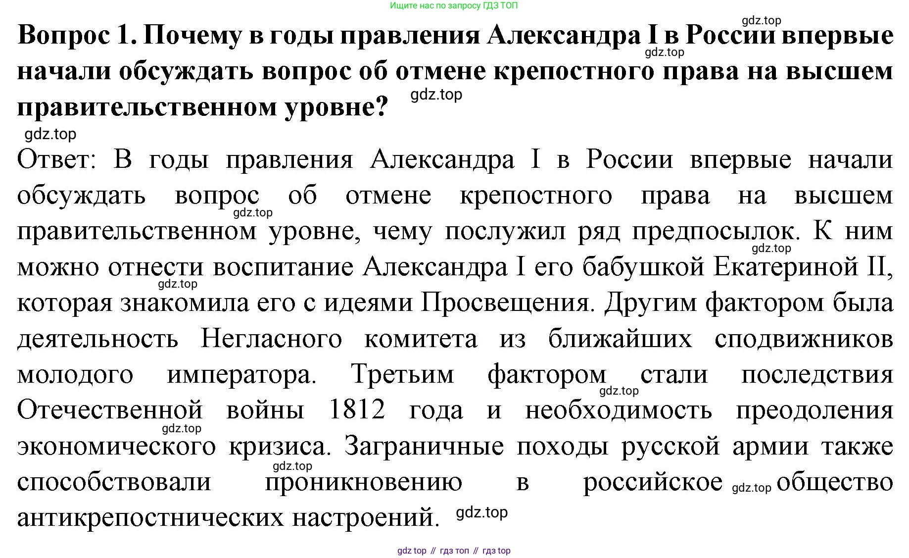 История России, 9 класс Учебник, авторы: Арсентьев Николай Михайлович, Данилов Александр Анатольевич, Левандовский Андрей Анатольевич, Токарева Александра Яковлевна, Торкунов Анатолий Васильевич, Дмитриев Андрей Петрович, издательство Просвещение, Москва, 2023, белого цвета, Часть 1, страница 55, номер 1, Решение 1