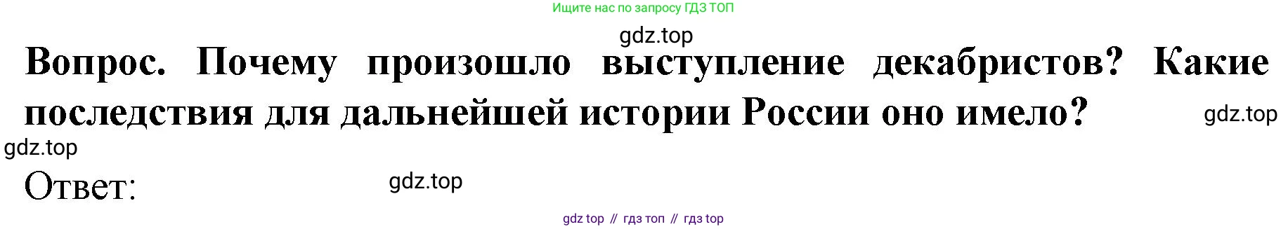 История России, 9 класс Учебник, авторы: Арсентьев Николай Михайлович, Данилов Александр Анатольевич, Левандовский Андрей Анатольевич, Токарева Александра Яковлевна, Торкунов Анатолий Васильевич, Дмитриев Андрей Петрович, издательство Просвещение, Москва, 2023, белого цвета, Часть 1, страница 56, Решение 1