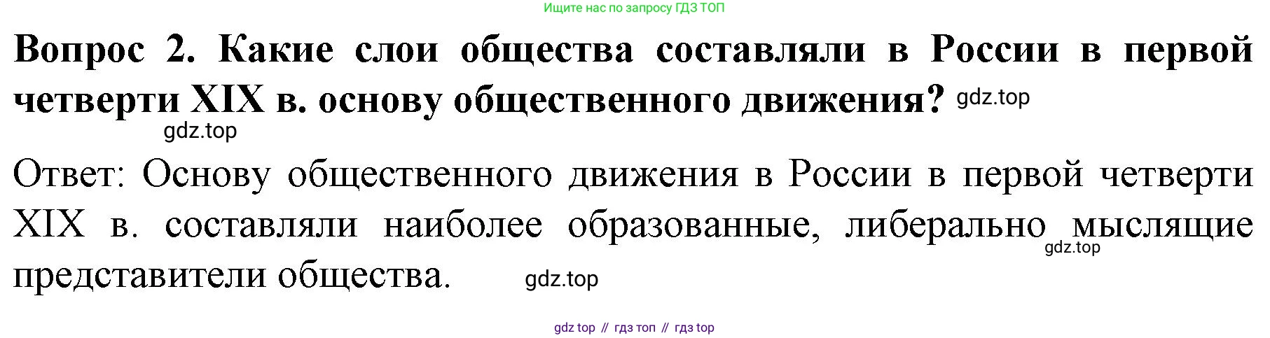 История России, 9 класс Учебник, авторы: Арсентьев Николай Михайлович, Данилов Александр Анатольевич, Левандовский Андрей Анатольевич, Токарева Александра Яковлевна, Торкунов Анатолий Васильевич, Дмитриев Андрей Петрович, издательство Просвещение, Москва, 2023, белого цвета, Часть 1, страница 63, номер 2, Решение 1