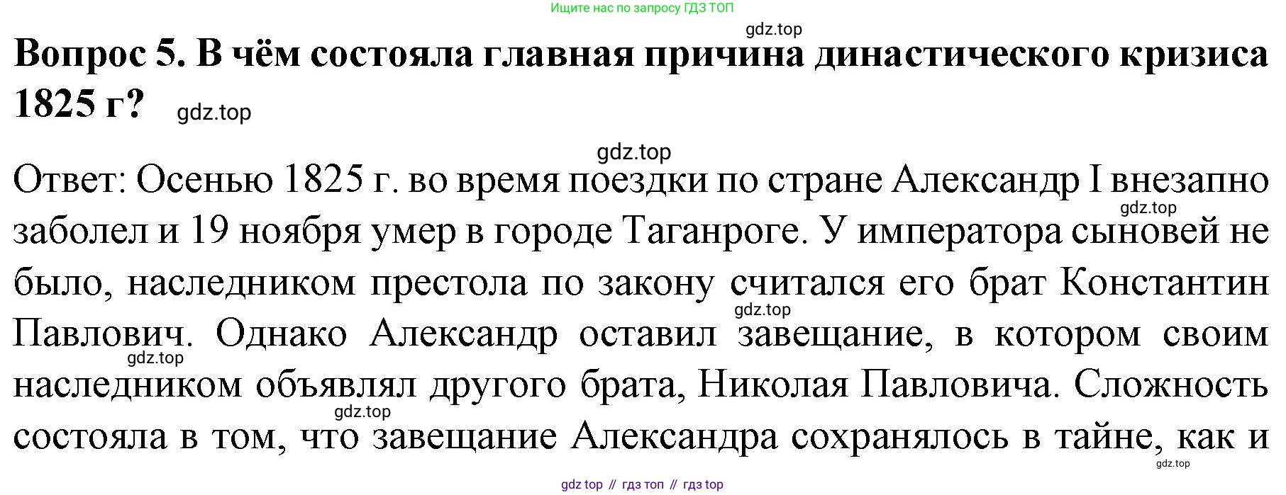 История России, 9 класс Учебник, авторы: Арсентьев Николай Михайлович, Данилов Александр Анатольевич, Левандовский Андрей Анатольевич, Токарева Александра Яковлевна, Торкунов Анатолий Васильевич, Дмитриев Андрей Петрович, издательство Просвещение, Москва, 2023, белого цвета, Часть 1, страница 63, номер 5, Решение 1