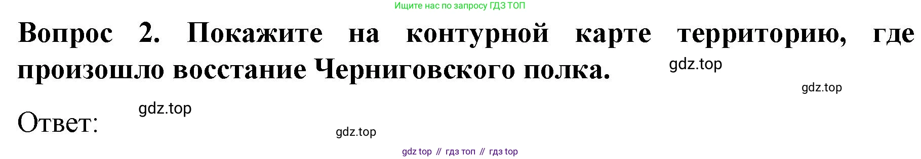 История России, 9 класс Учебник, авторы: Арсентьев Николай Михайлович, Данилов Александр Анатольевич, Левандовский Андрей Анатольевич, Токарева Александра Яковлевна, Торкунов Анатолий Васильевич, Дмитриев Андрей Петрович, издательство Просвещение, Москва, 2023, белого цвета, Часть 1, страница 63, номер 2, Решение 1