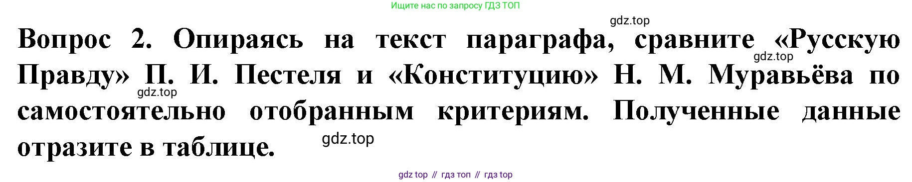 История России, 9 класс Учебник, авторы: Арсентьев Николай Михайлович, Данилов Александр Анатольевич, Левандовский Андрей Анатольевич, Токарева Александра Яковлевна, Торкунов Анатолий Васильевич, Дмитриев Андрей Петрович, издательство Просвещение, Москва, 2023, белого цвета, Часть 1, страница 63, номер 2, Решение 1