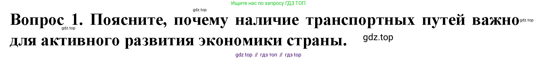 История России, 9 класс Учебник, авторы: Арсентьев Николай Михайлович, Данилов Александр Анатольевич, Левандовский Андрей Анатольевич, Токарева Александра Яковлевна, Торкунов Анатолий Васильевич, Дмитриев Андрей Петрович, издательство Просвещение, Москва, 2023, белого цвета, Часть 1, страница 75, номер 1, Решение 1