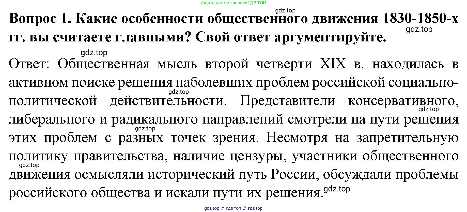 История России, 9 класс Учебник, авторы: Арсентьев Николай Михайлович, Данилов Александр Анатольевич, Левандовский Андрей Анатольевич, Токарева Александра Яковлевна, Торкунов Анатолий Васильевич, Дмитриев Андрей Петрович, издательство Просвещение, Москва, 2023, белого цвета, Часть 1, страница 79, номер 1, Решение 1