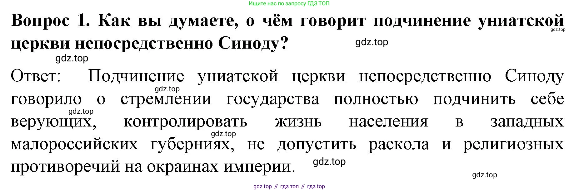 История России, 9 класс Учебник, авторы: Арсентьев Николай Михайлович, Данилов Александр Анатольевич, Левандовский Андрей Анатольевич, Токарева Александра Яковлевна, Торкунов Анатолий Васильевич, Дмитриев Андрей Петрович, издательство Просвещение, Москва, 2023, белого цвета, Часть 1, страница 86, номер 1, Решение 1