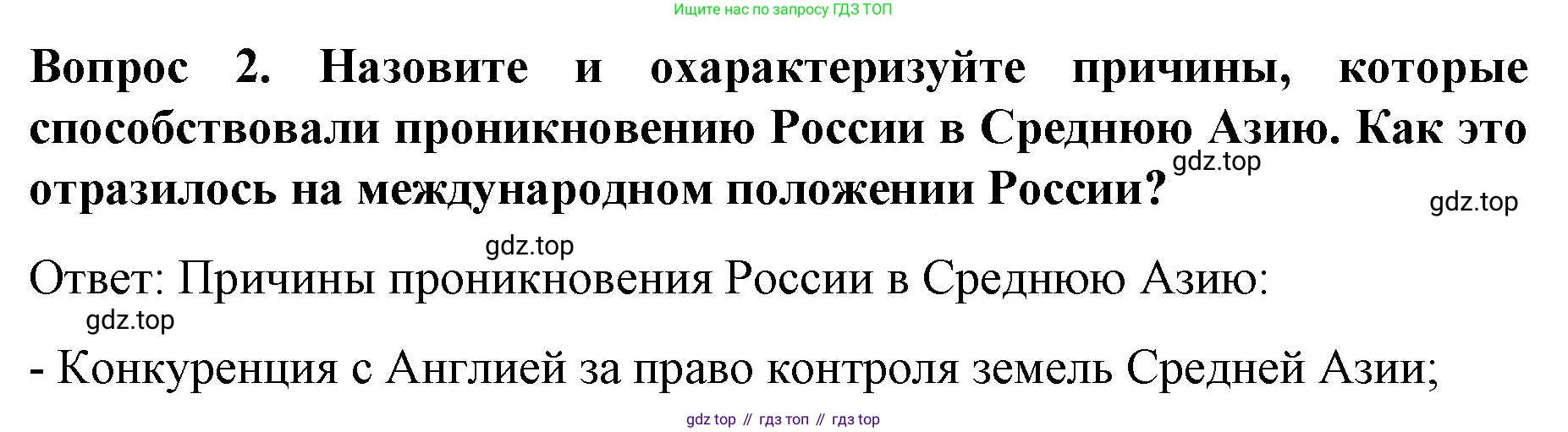 История России, 9 класс Учебник, авторы: Арсентьев Николай Михайлович, Данилов Александр Анатольевич, Левандовский Андрей Анатольевич, Токарева Александра Яковлевна, Торкунов Анатолий Васильевич, Дмитриев Андрей Петрович, издательство Просвещение, Москва, 2023, белого цвета, Часть 1, страница 86, номер 2, Решение 1