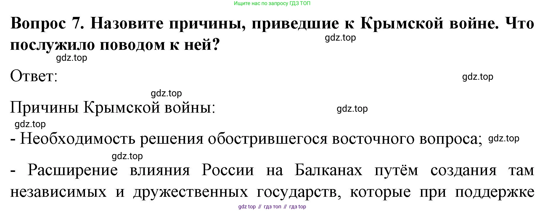 История России, 9 класс Учебник, авторы: Арсентьев Николай Михайлович, Данилов Александр Анатольевич, Левандовский Андрей Анатольевич, Токарева Александра Яковлевна, Торкунов Анатолий Васильевич, Дмитриев Андрей Петрович, издательство Просвещение, Москва, 2023, белого цвета, Часть 1, страница 97, номер 7, Решение 1