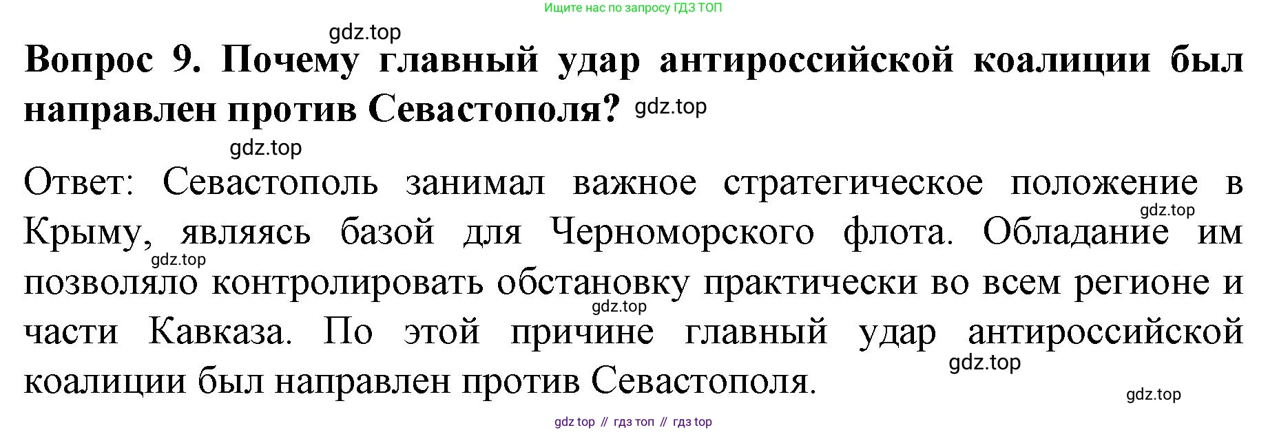 История России, 9 класс Учебник, авторы: Арсентьев Николай Михайлович, Данилов Александр Анатольевич, Левандовский Андрей Анатольевич, Токарева Александра Яковлевна, Торкунов Анатолий Васильевич, Дмитриев Андрей Петрович, издательство Просвещение, Москва, 2023, белого цвета, Часть 1, страница 97, номер 9, Решение 1