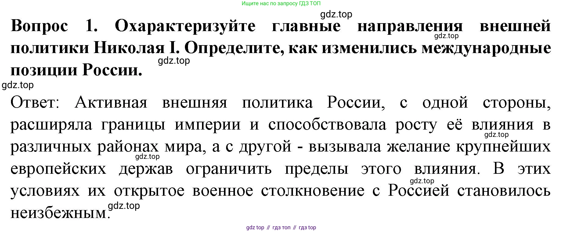 История России, 9 класс Учебник, авторы: Арсентьев Николай Михайлович, Данилов Александр Анатольевич, Левандовский Андрей Анатольевич, Токарева Александра Яковлевна, Торкунов Анатолий Васильевич, Дмитриев Андрей Петрович, издательство Просвещение, Москва, 2023, белого цвета, Часть 1, страница 97, номер 1, Решение 1