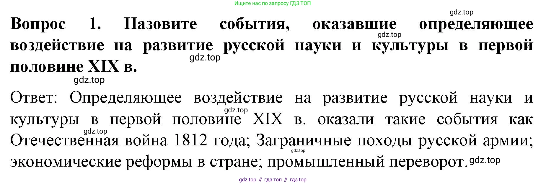 История России, 9 класс Учебник, авторы: Арсентьев Николай Михайлович, Данилов Александр Анатольевич, Левандовский Андрей Анатольевич, Токарева Александра Яковлевна, Торкунов Анатолий Васильевич, Дмитриев Андрей Петрович, издательство Просвещение, Москва, 2023, белого цвета, Часть 1, страница 103, номер 1, Решение 1