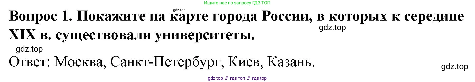 История России, 9 класс Учебник, авторы: Арсентьев Николай Михайлович, Данилов Александр Анатольевич, Левандовский Андрей Анатольевич, Токарева Александра Яковлевна, Торкунов Анатолий Васильевич, Дмитриев Андрей Петрович, издательство Просвещение, Москва, 2023, белого цвета, Часть 1, страница 103, номер 1, Решение 1