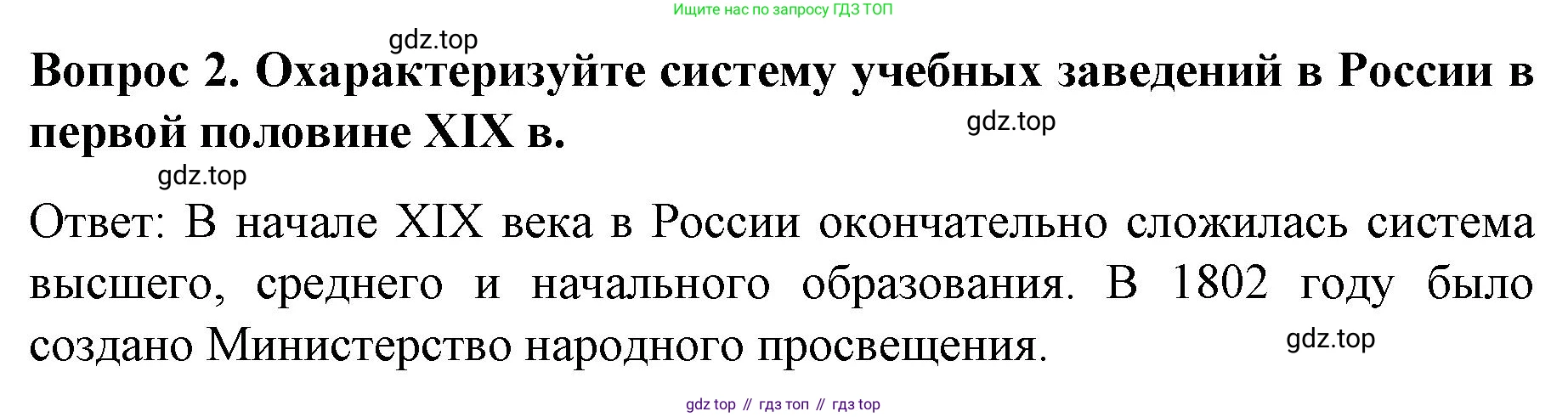 История России, 9 класс Учебник, авторы: Арсентьев Николай Михайлович, Данилов Александр Анатольевич, Левандовский Андрей Анатольевич, Токарева Александра Яковлевна, Торкунов Анатолий Васильевич, Дмитриев Андрей Петрович, издательство Просвещение, Москва, 2023, белого цвета, Часть 1, страница 103, номер 2, Решение 1