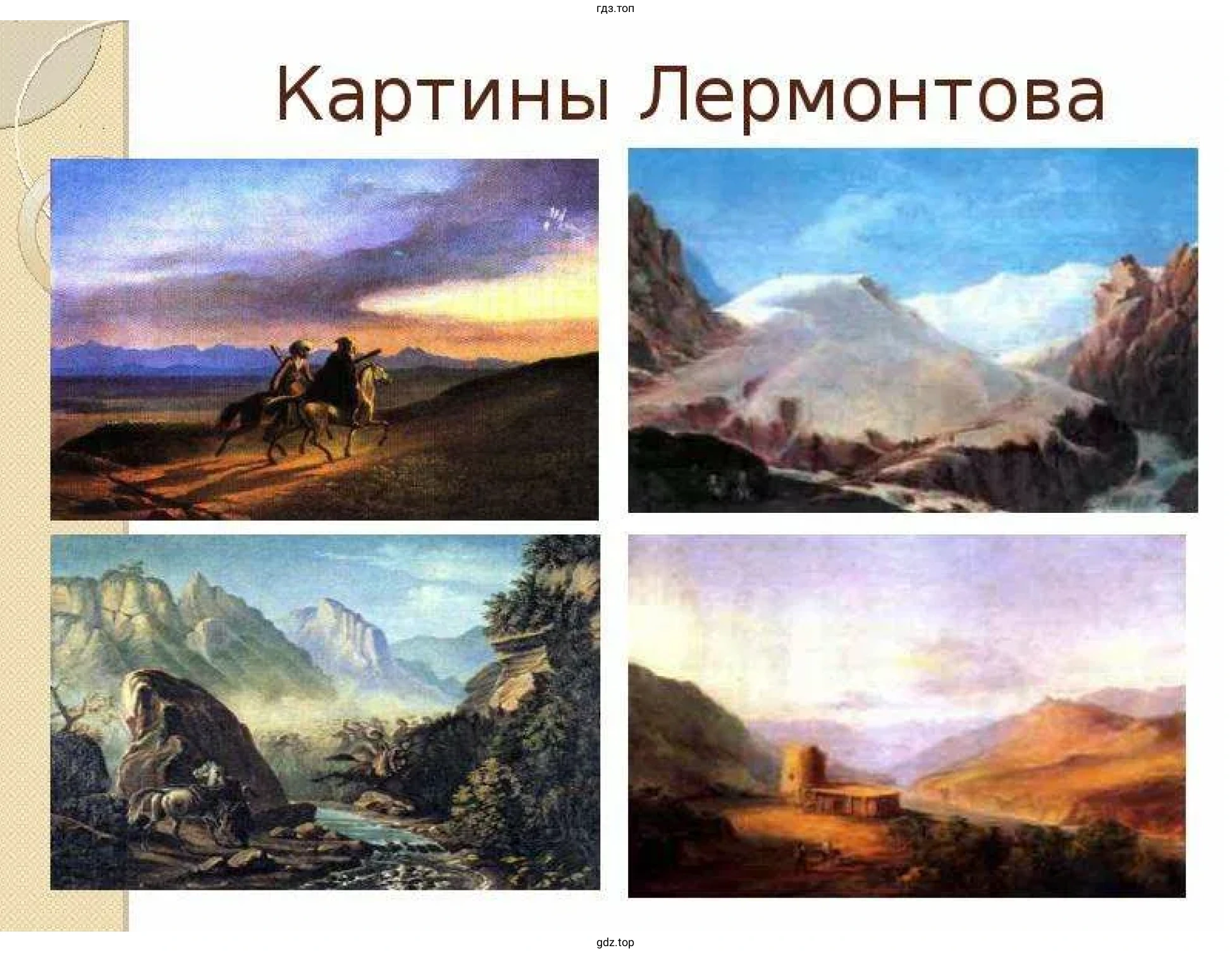 Галерея живописных работ М. Ю. Лермонтова.
