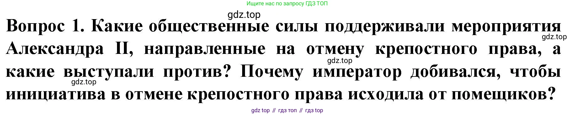 История России, 9 класс Учебник, авторы: Арсентьев Николай Михайлович, Данилов Александр Анатольевич, Левандовский Андрей Анатольевич, Токарева Александра Яковлевна, Торкунов Анатолий Васильевич, Дмитриев Андрей Петрович, издательство Просвещение, Москва, 2023, белого цвета, Часть 1, страница 123, номер 1, Решение 1