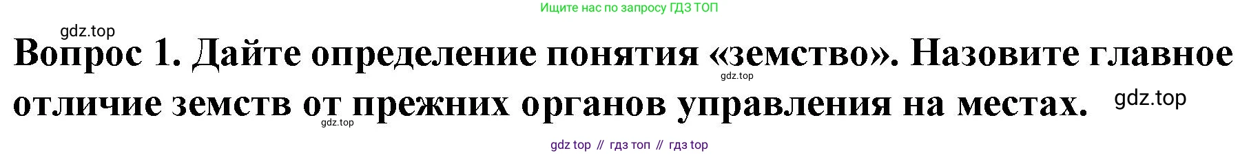 История России, 9 класс Учебник, авторы: Арсентьев Николай Михайлович, Данилов Александр Анатольевич, Левандовский Андрей Анатольевич, Токарева Александра Яковлевна, Торкунов Анатолий Васильевич, Дмитриев Андрей Петрович, издательство Просвещение, Москва, 2023, белого цвета, Часть 1, страница 129, номер 1, Решение 1