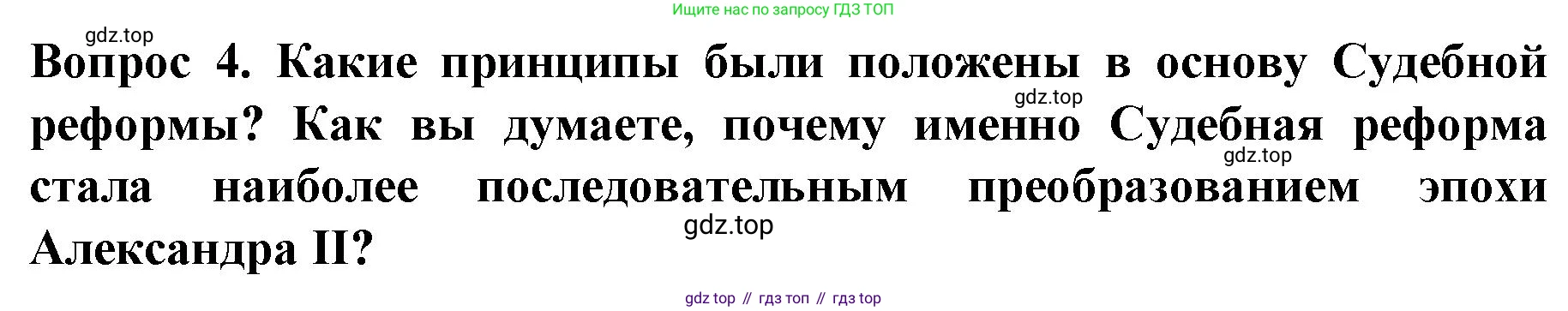 История России, 9 класс Учебник, авторы: Арсентьев Николай Михайлович, Данилов Александр Анатольевич, Левандовский Андрей Анатольевич, Токарева Александра Яковлевна, Торкунов Анатолий Васильевич, Дмитриев Андрей Петрович, издательство Просвещение, Москва, 2023, белого цвета, Часть 1, страница 129, номер 4, Решение 1