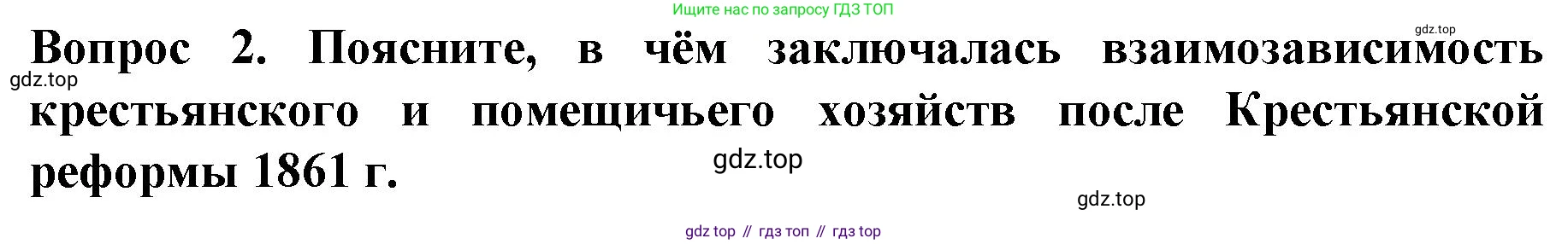 История России, 9 класс Учебник, авторы: Арсентьев Николай Михайлович, Данилов Александр Анатольевич, Левандовский Андрей Анатольевич, Токарева Александра Яковлевна, Торкунов Анатолий Васильевич, Дмитриев Андрей Петрович, издательство Просвещение, Москва, 2023, белого цвета, Часть 1, страница 136, номер 2, Решение 1