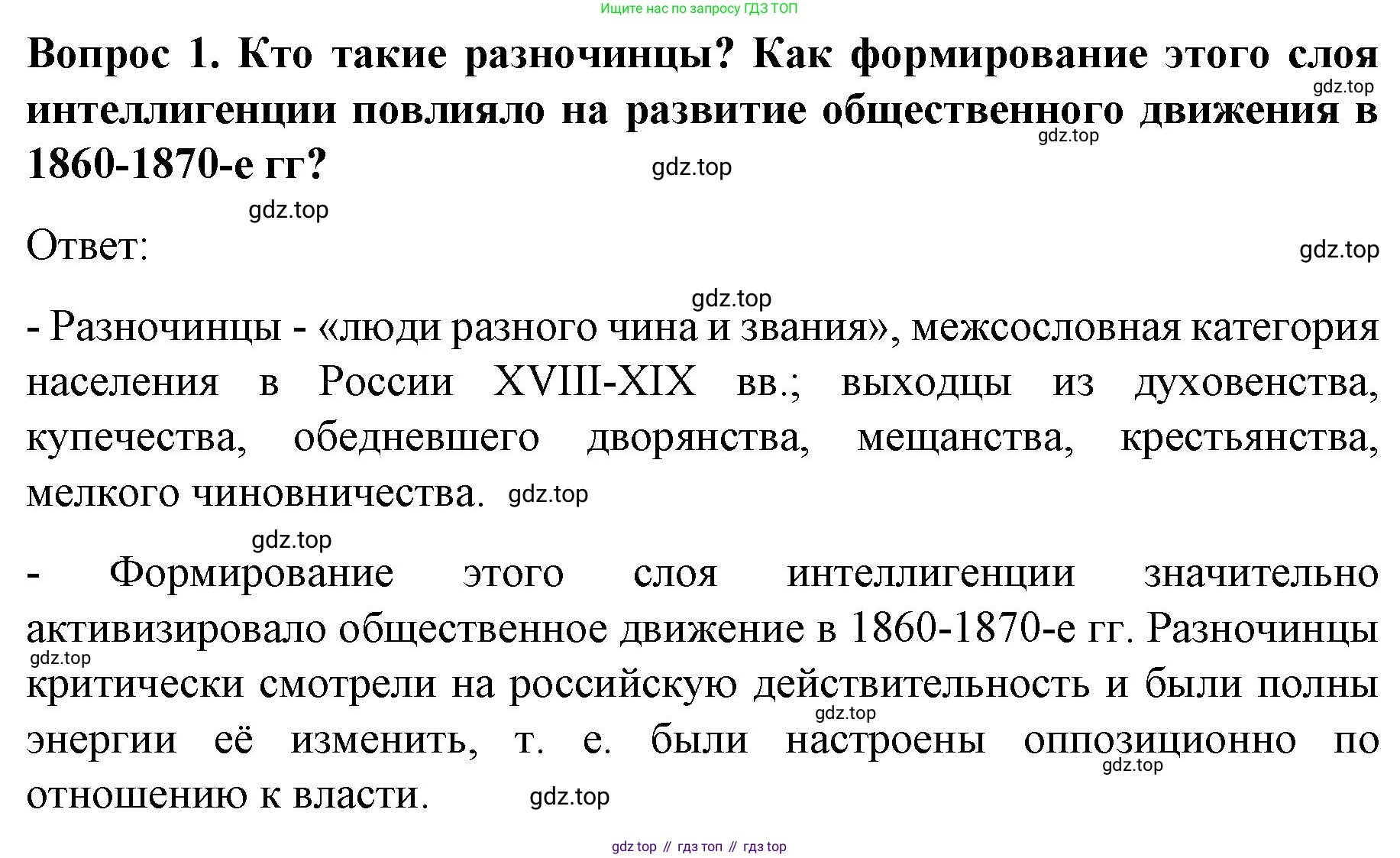 История России, 9 класс Учебник, авторы: Арсентьев Николай Михайлович, Данилов Александр Анатольевич, Левандовский Андрей Анатольевич, Токарева Александра Яковлевна, Торкунов Анатолий Васильевич, Дмитриев Андрей Петрович, издательство Просвещение, Москва, 2023, белого цвета, Часть 1, страница 145, номер 1, Решение 1
