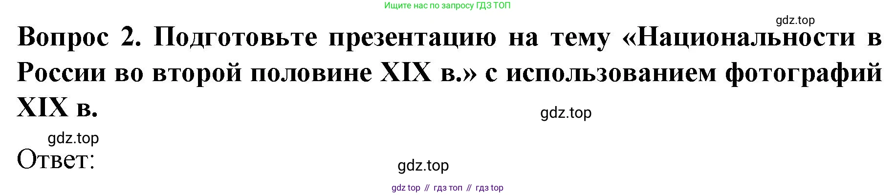 История России, 9 класс Учебник, авторы: Арсентьев Николай Михайлович, Данилов Александр Анатольевич, Левандовский Андрей Анатольевич, Токарева Александра Яковлевна, Торкунов Анатолий Васильевич, Дмитриев Андрей Петрович, издательство Просвещение, Москва, 2023, белого цвета, Часть 1, страница 152, номер 2, Решение 1