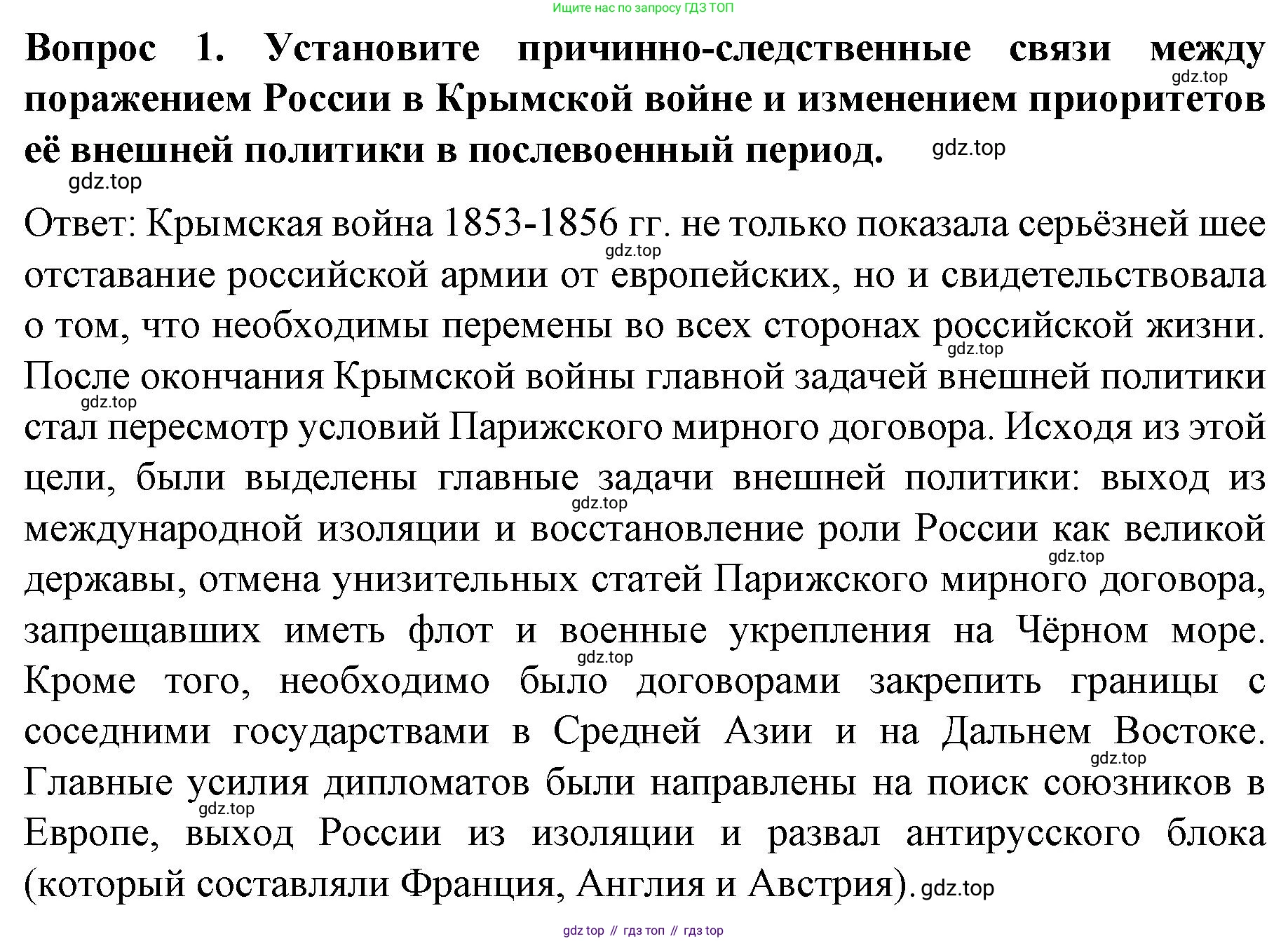 История России, 9 класс Учебник, авторы: Арсентьев Николай Михайлович, Данилов Александр Анатольевич, Левандовский Андрей Анатольевич, Токарева Александра Яковлевна, Торкунов Анатолий Васильевич, Дмитриев Андрей Петрович, издательство Просвещение, Москва, 2023, белого цвета, Часть 1, страница 159, номер 1, Решение 1