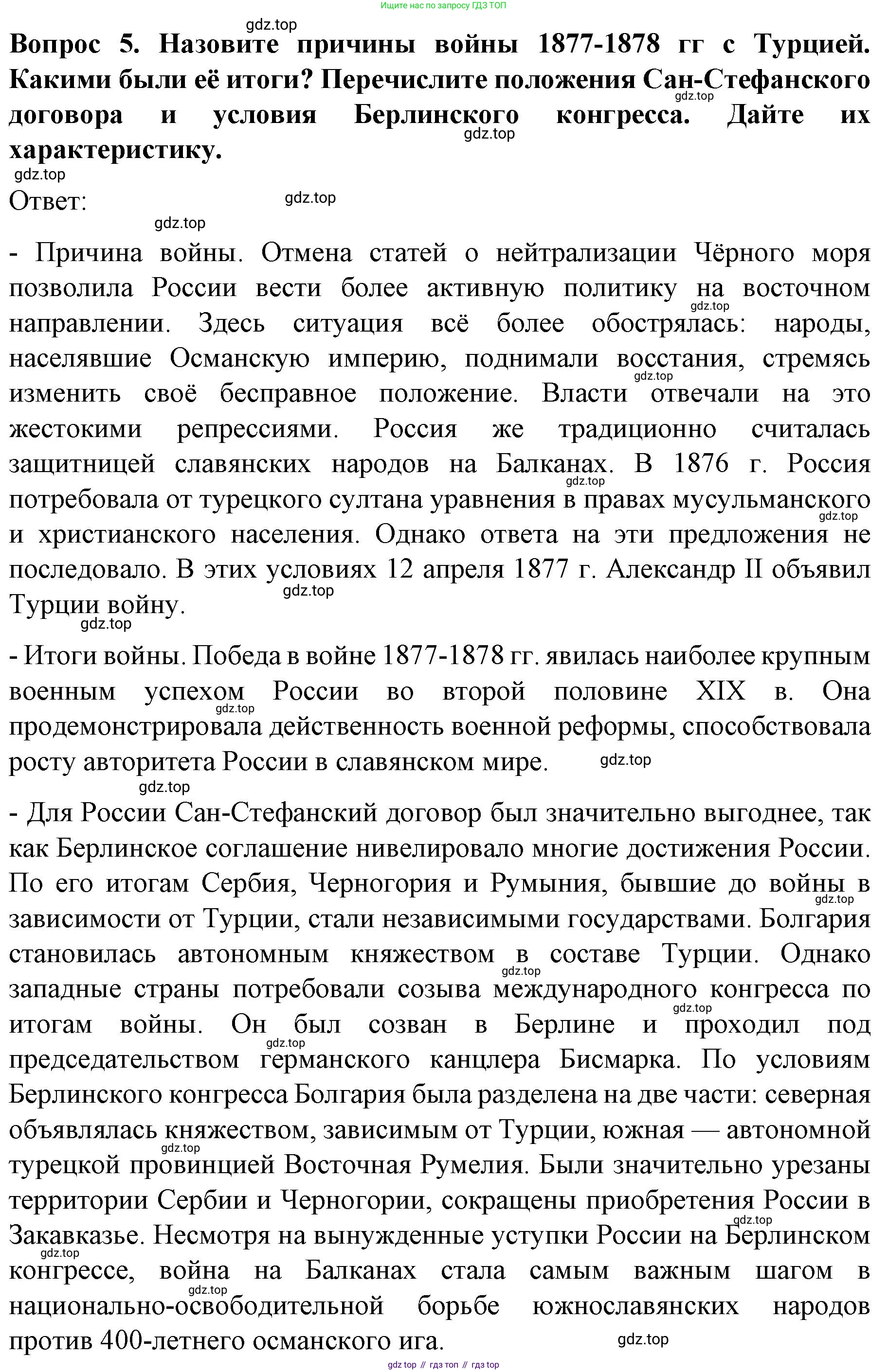 История России, 9 класс Учебник, авторы: Арсентьев Николай Михайлович, Данилов Александр Анатольевич, Левандовский Андрей Анатольевич, Токарева Александра Яковлевна, Торкунов Анатолий Васильевич, Дмитриев Андрей Петрович, издательство Просвещение, Москва, 2023, белого цвета, Часть 1, страница 160, номер 5, Решение 1