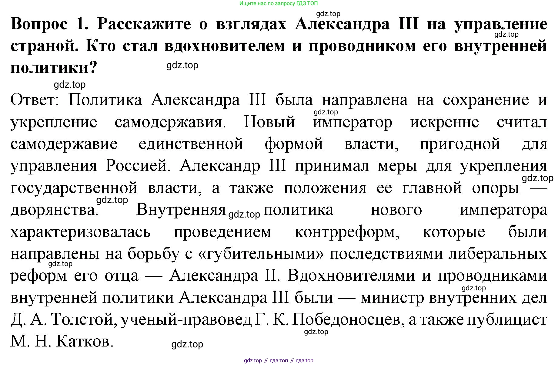 История России, 9 класс Учебник, авторы: Арсентьев Николай Михайлович, Данилов Александр Анатольевич, Левандовский Андрей Анатольевич, Токарева Александра Яковлевна, Торкунов Анатолий Васильевич, Дмитриев Андрей Петрович, издательство Просвещение, Москва, 2023, белого цвета, Часть 2, страница 9, номер 1, Решение 1