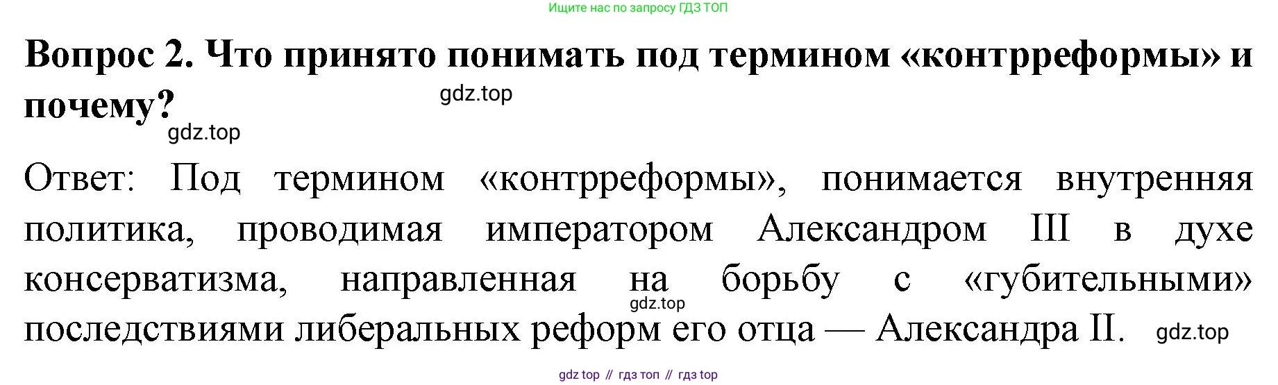 История России, 9 класс Учебник, авторы: Арсентьев Николай Михайлович, Данилов Александр Анатольевич, Левандовский Андрей Анатольевич, Токарева Александра Яковлевна, Торкунов Анатолий Васильевич, Дмитриев Андрей Петрович, издательство Просвещение, Москва, 2023, белого цвета, Часть 2, страница 9, номер 2, Решение 1