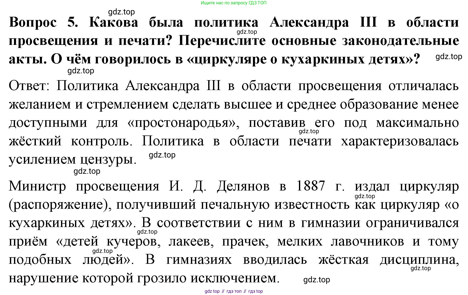 История России, 9 класс Учебник, авторы: Арсентьев Николай Михайлович, Данилов Александр Анатольевич, Левандовский Андрей Анатольевич, Токарева Александра Яковлевна, Торкунов Анатолий Васильевич, Дмитриев Андрей Петрович, издательство Просвещение, Москва, 2023, белого цвета, Часть 2, страница 9, номер 5, Решение 1