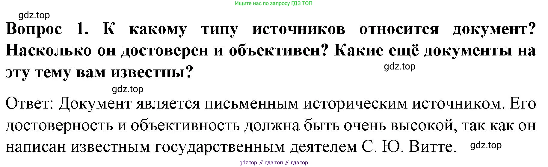 История России, 9 класс Учебник, авторы: Арсентьев Николай Михайлович, Данилов Александр Анатольевич, Левандовский Андрей Анатольевич, Токарева Александра Яковлевна, Торкунов Анатолий Васильевич, Дмитриев Андрей Петрович, издательство Просвещение, Москва, 2023, белого цвета, Часть 2, страница 10, номер 1, Решение 1
