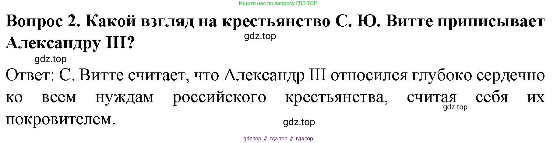 История России, 9 класс Учебник, авторы: Арсентьев Николай Михайлович, Данилов Александр Анатольевич, Левандовский Андрей Анатольевич, Токарева Александра Яковлевна, Торкунов Анатолий Васильевич, Дмитриев Андрей Петрович, издательство Просвещение, Москва, 2023, белого цвета, Часть 2, страница 10, номер 2, Решение 1