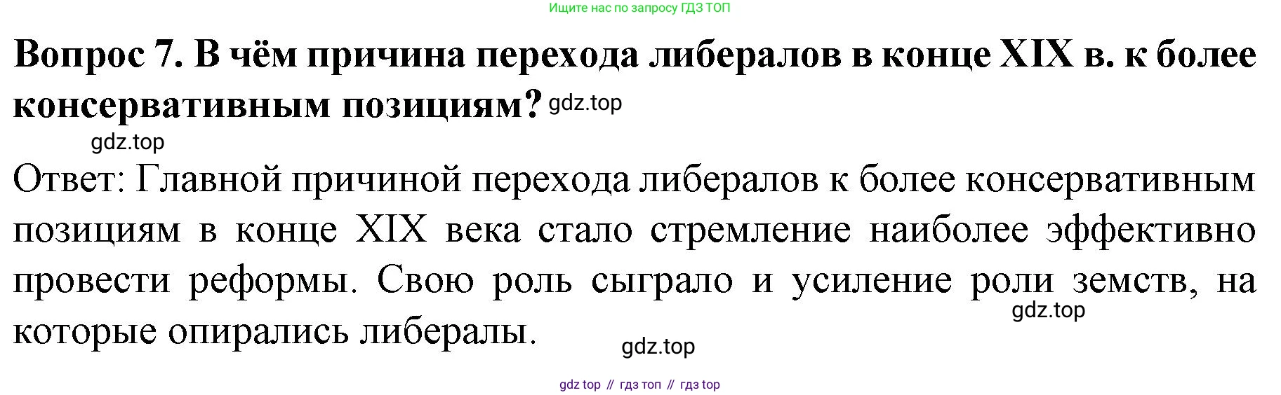 История России, 9 класс Учебник, авторы: Арсентьев Николай Михайлович, Данилов Александр Анатольевич, Левандовский Андрей Анатольевич, Токарева Александра Яковлевна, Торкунов Анатолий Васильевич, Дмитриев Андрей Петрович, издательство Просвещение, Москва, 2023, белого цвета, Часть 2, страница 24, номер 7, Решение 1