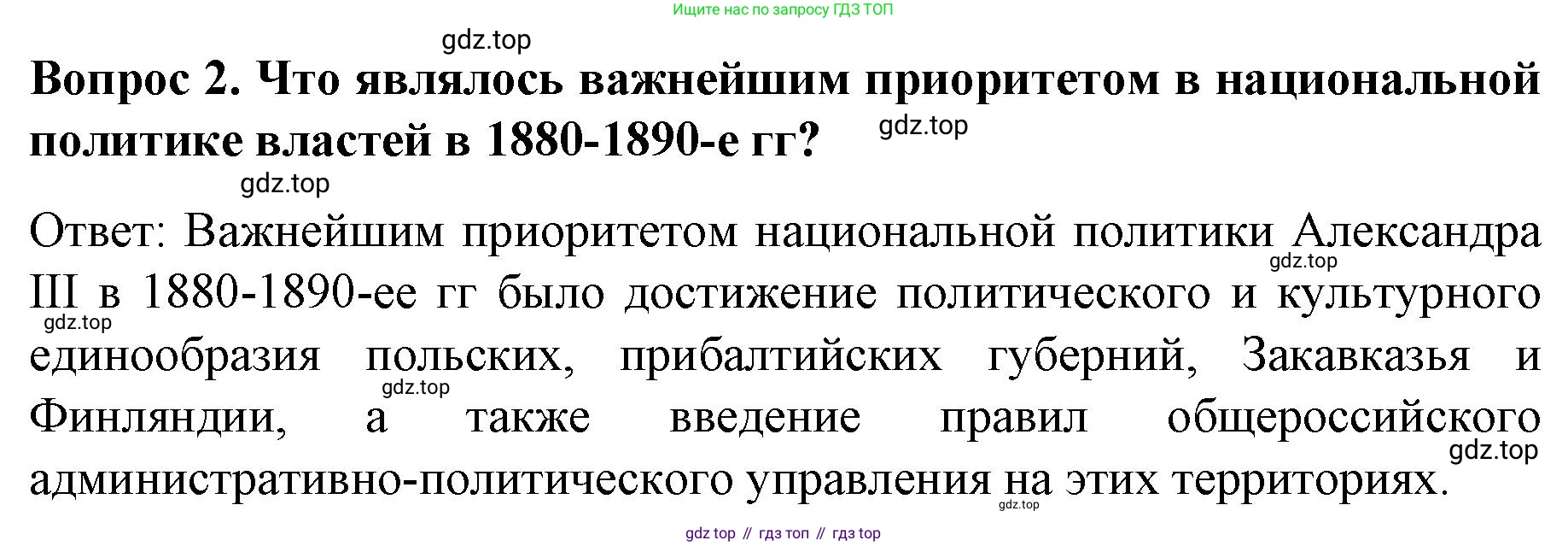 История России, 9 класс Учебник, авторы: Арсентьев Николай Михайлович, Данилов Александр Анатольевич, Левандовский Андрей Анатольевич, Токарева Александра Яковлевна, Торкунов Анатолий Васильевич, Дмитриев Андрей Петрович, издательство Просвещение, Москва, 2023, белого цвета, Часть 2, страница 30, номер 2, Решение 1