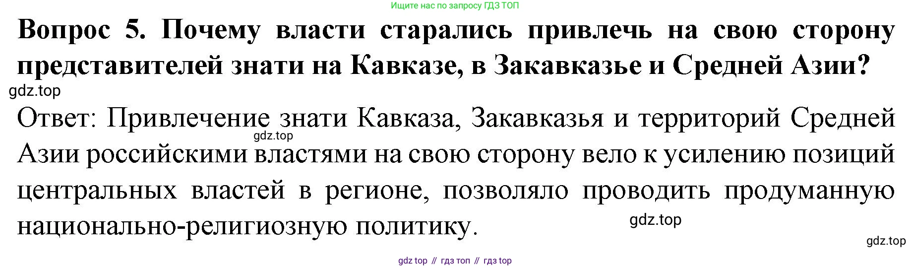 История России, 9 класс Учебник, авторы: Арсентьев Николай Михайлович, Данилов Александр Анатольевич, Левандовский Андрей Анатольевич, Токарева Александра Яковлевна, Торкунов Анатолий Васильевич, Дмитриев Андрей Петрович, издательство Просвещение, Москва, 2023, белого цвета, Часть 2, страница 30, номер 5, Решение 1
