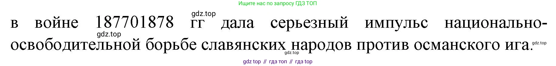 История России, 9 класс Учебник, авторы: Арсентьев Николай Михайлович, Данилов Александр Анатольевич, Левандовский Андрей Анатольевич, Токарева Александра Яковлевна, Торкунов Анатолий Васильевич, Дмитриев Андрей Петрович, издательство Просвещение, Москва, 2023, белого цвета, Часть 2, страница 31, Решение 1 (продолжение 2)