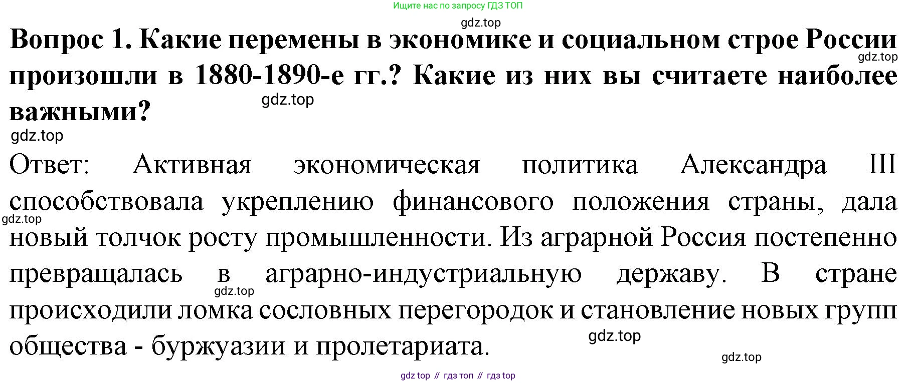 История России, 9 класс Учебник, авторы: Арсентьев Николай Михайлович, Данилов Александр Анатольевич, Левандовский Андрей Анатольевич, Токарева Александра Яковлевна, Торкунов Анатолий Васильевич, Дмитриев Андрей Петрович, издательство Просвещение, Москва, 2023, белого цвета, Часть 2, страница 62, номер 1, Решение 1