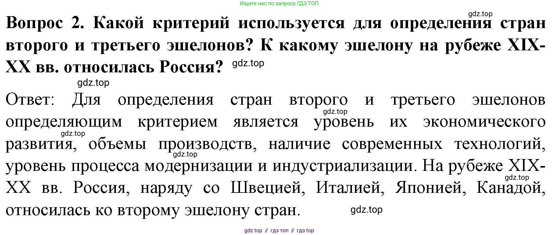 История России, 9 класс Учебник, авторы: Арсентьев Николай Михайлович, Данилов Александр Анатольевич, Левандовский Андрей Анатольевич, Токарева Александра Яковлевна, Торкунов Анатолий Васильевич, Дмитриев Андрей Петрович, издательство Просвещение, Москва, 2023, белого цвета, Часть 2, страница 70, номер 2, Решение 1