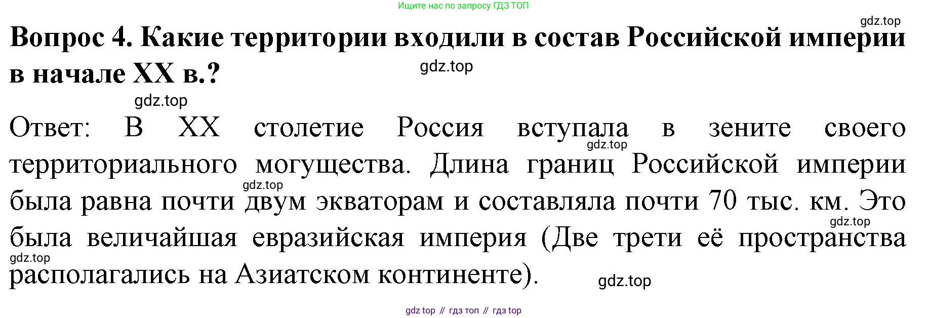 История России, 9 класс Учебник, авторы: Арсентьев Николай Михайлович, Данилов Александр Анатольевич, Левандовский Андрей Анатольевич, Токарева Александра Яковлевна, Торкунов Анатолий Васильевич, Дмитриев Андрей Петрович, издательство Просвещение, Москва, 2023, белого цвета, Часть 2, страница 70, номер 4, Решение 1