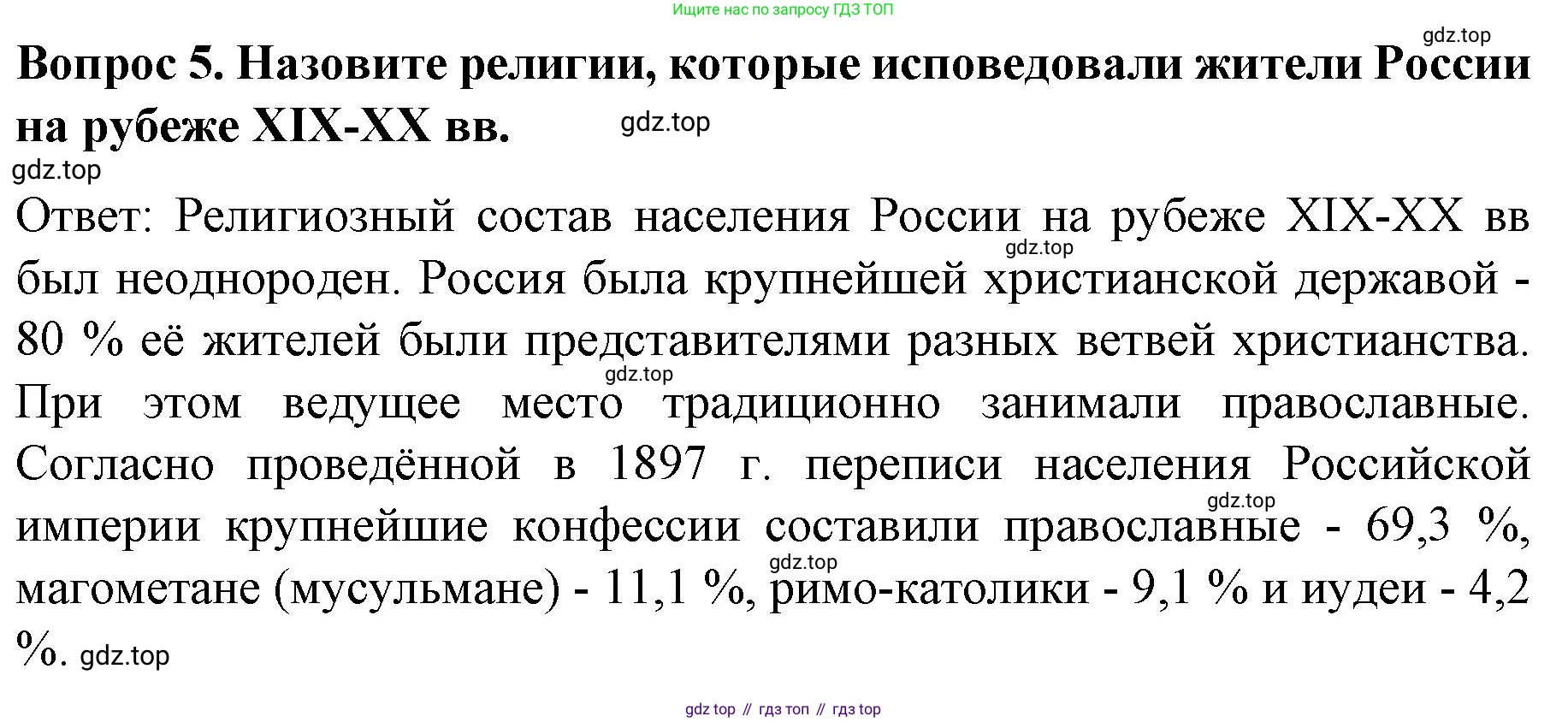 История России, 9 класс Учебник, авторы: Арсентьев Николай Михайлович, Данилов Александр Анатольевич, Левандовский Андрей Анатольевич, Токарева Александра Яковлевна, Торкунов Анатолий Васильевич, Дмитриев Андрей Петрович, издательство Просвещение, Москва, 2023, белого цвета, Часть 2, страница 70, номер 5, Решение 1