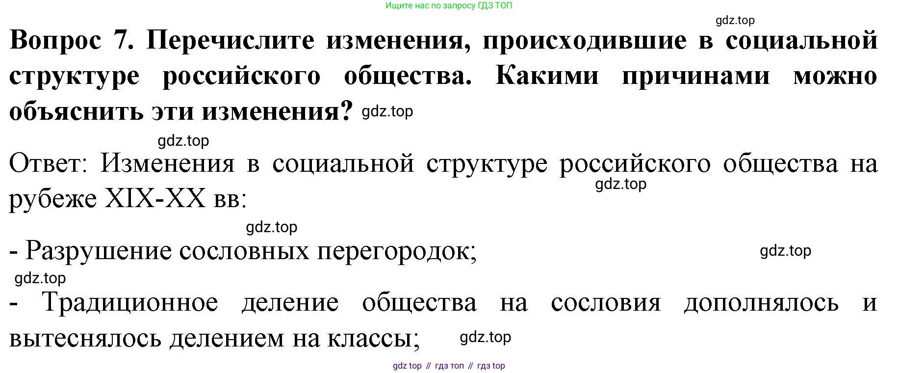 История России, 9 класс Учебник, авторы: Арсентьев Николай Михайлович, Данилов Александр Анатольевич, Левандовский Андрей Анатольевич, Токарева Александра Яковлевна, Торкунов Анатолий Васильевич, Дмитриев Андрей Петрович, издательство Просвещение, Москва, 2023, белого цвета, Часть 2, страница 70, номер 7, Решение 1