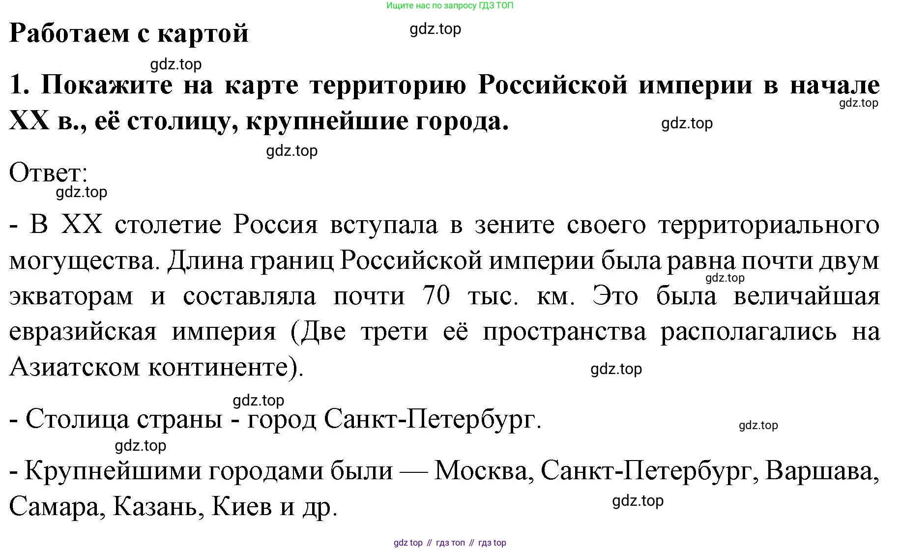 История России, 9 класс Учебник, авторы: Арсентьев Николай Михайлович, Данилов Александр Анатольевич, Левандовский Андрей Анатольевич, Токарева Александра Яковлевна, Торкунов Анатолий Васильевич, Дмитриев Андрей Петрович, издательство Просвещение, Москва, 2023, белого цвета, Часть 2, страница 71, номер 1, Решение 1