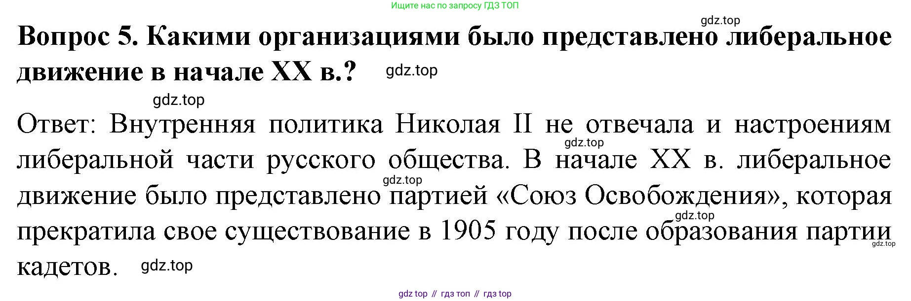 История России, 9 класс Учебник, авторы: Арсентьев Николай Михайлович, Данилов Александр Анатольевич, Левандовский Андрей Анатольевич, Токарева Александра Яковлевна, Торкунов Анатолий Васильевич, Дмитриев Андрей Петрович, издательство Просвещение, Москва, 2023, белого цвета, Часть 2, страница 80, номер 5, Решение 1